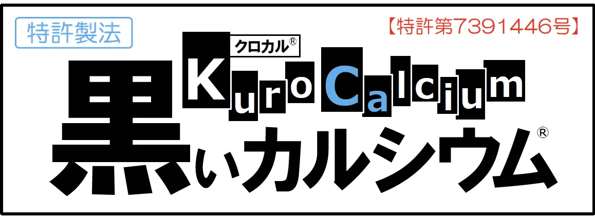 新素材　黒いカルシウム