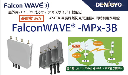 長距離無線LANシステム　FalconWAVE