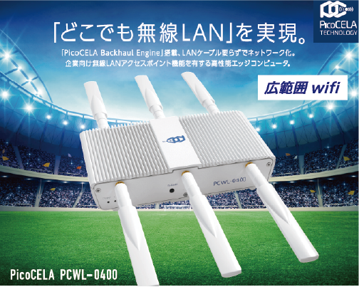 広範囲無線LANシステム　PicoCELA PCWL-0400