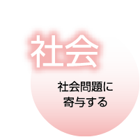 社会-社会問題に寄与する